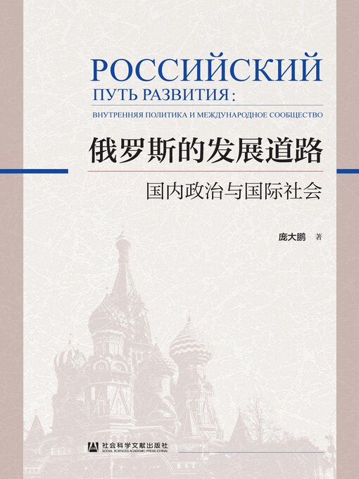 Title details for 俄罗斯的发展道路 by 庞大鹏著 - Available